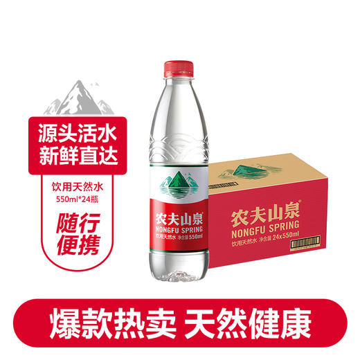 农夫山泉 饮用天然水 550ml*24瓶 箱装 塑膜 新老包装随机发货 商品图1