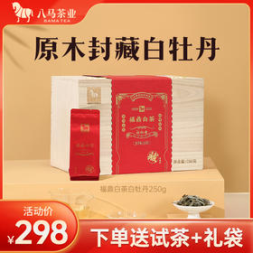 八马茶业 | 福鼎白茶白牡丹2021年茶料木箱收藏装散茶高端茶礼盒装250g