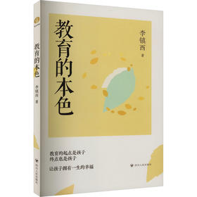 教育的本色