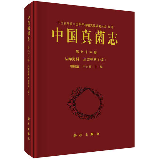 中国真菌志.第七十六卷，丛赤壳科 生赤壳科（续） 商品图0