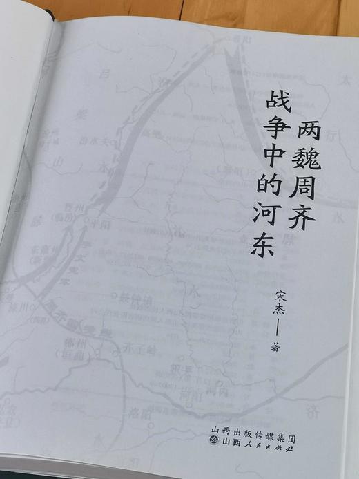《两魏周齐战争中的河东》，精装，16开，宋杰著，山西人民出版社2023年12月一版一印，318页，定价96，售价67 商品图3