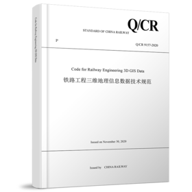 Code for Railway Engineering 3D GIS Data（铁路工程三维地理信息数据技术规范（Q/CR 9157-2020）