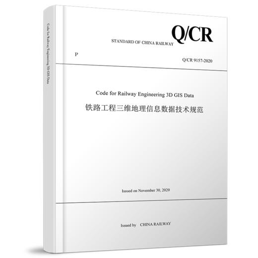 Code for Railway Engineering 3D GIS Data（铁路工程三维地理信息数据技术规范（Q/CR 9157-2020） 商品图0