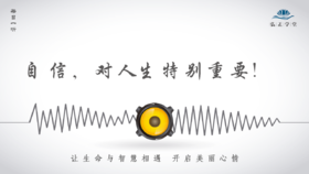 642条丨自信，对人生特别重要！