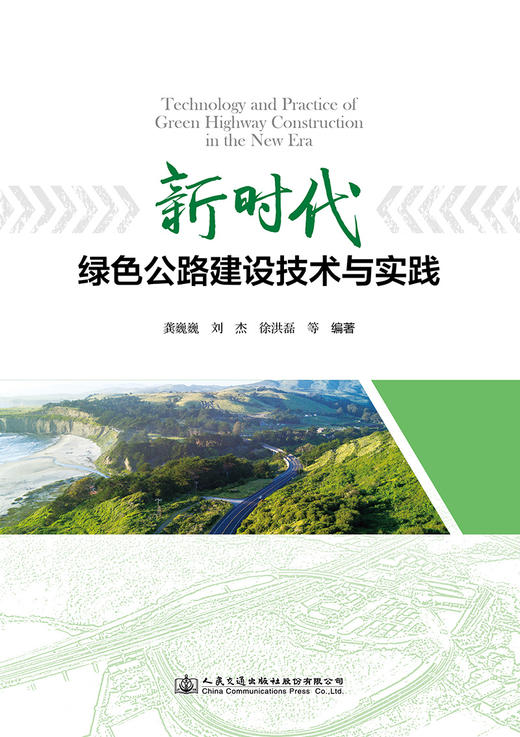 新时代绿色公路建设技术与实践 商品图2
