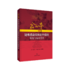 翁心华疑难感染病和发热病例精选与临床思维(2021) 商品缩略图0