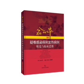 翁心华疑难感染病和发热病例精选与临床思维(2021)