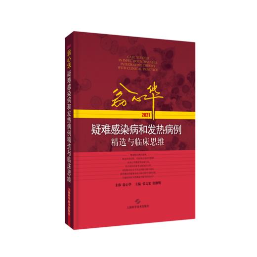 翁心华疑难感染病和发热病例精选与临床思维(2021) 商品图0
