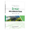 新时代绿色公路建设技术与实践 商品缩略图0
