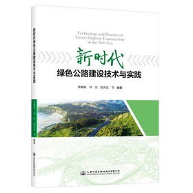 新时代绿色公路建设技术与实践