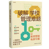 破解学校管理难题 商品缩略图1