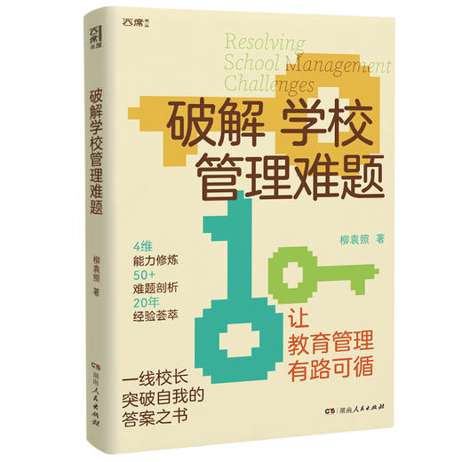 破解学校管理难题 商品图1