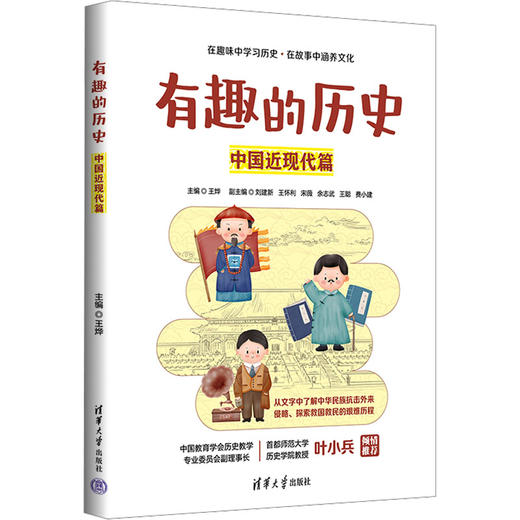 有趣的历史 中国近现代篇 商品图0