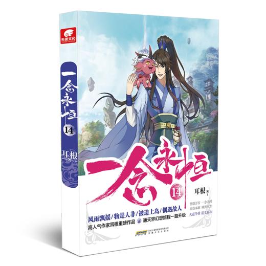 一念永恒 14 商品图0