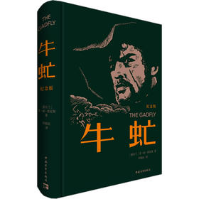 牛虻 纪念版