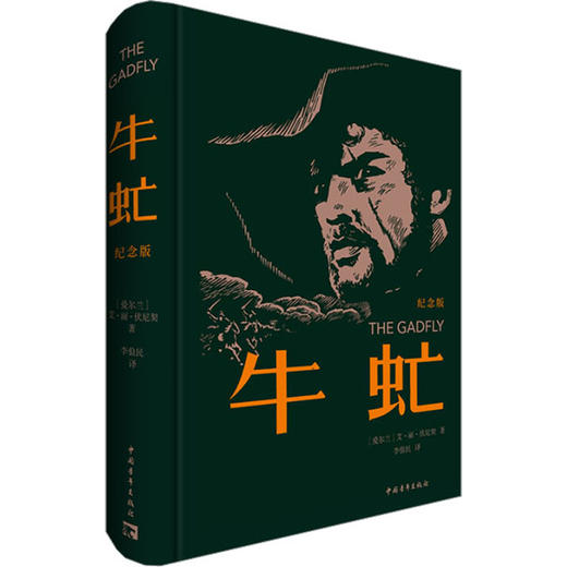 牛虻 纪念版 商品图0