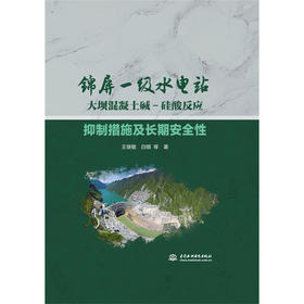 锦屏一级水电站大坝混凝土碱-硅酸反应抑制措施及长期安全性