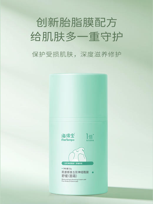 【暖妈好物】海得宝五阶神经酰胺保湿霜 商品图3