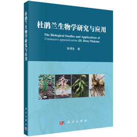 杜鹃兰生物学研究与应用