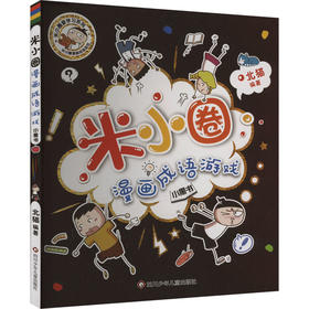 小黑书/米小圈漫画成语游戏