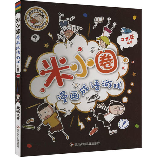 小黑书/米小圈漫画成语游戏 商品图0