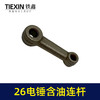 【货号02519】精品装机26电锤连杆适配东成26/28电锤铁连杆含油连杆冲击钻配件 商品缩略图4