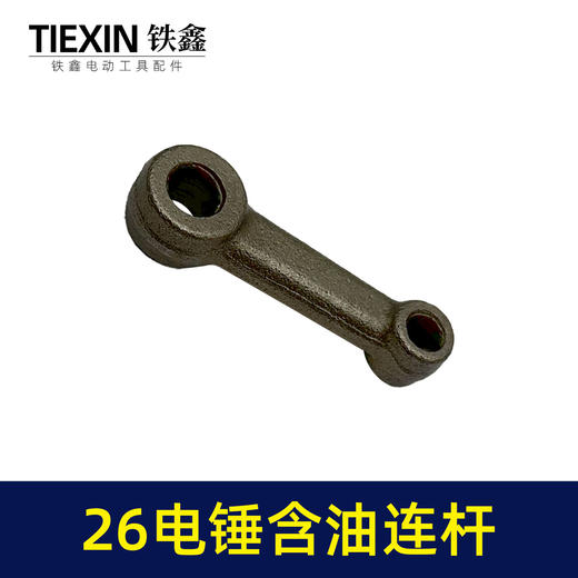 【货号02519】精品装机26电锤连杆适配东成26/28电锤铁连杆含油连杆冲击钻配件 商品图4