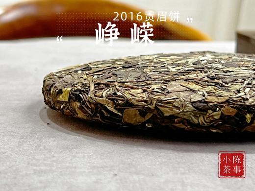 【会员高货推荐】10年陈的2016秋贡眉饼《峥嵘》，村姑陈2016年首次亲手压的老白茶饼 商品图0
