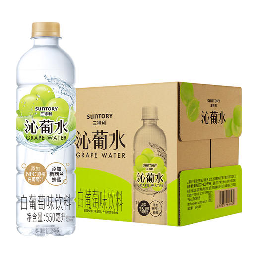  SUNTORY/三得利 沁葡水 饮料 整箱 550ml*15瓶 网红 新老包装随机发货 包邮 商品图0