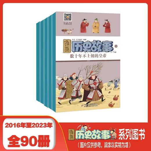 《漫画历史故事丛书》90册合集——1套书吃透中华5000年历史22年 商品图1
