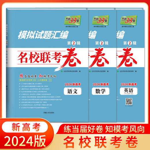 天利38套 2024新高考 模拟试题汇编 名校联考卷 商品图4