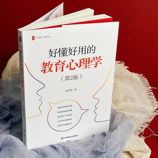 好懂好用的教育心理学 第2版 大夏书系 教育艺术 赵希斌 商品图3