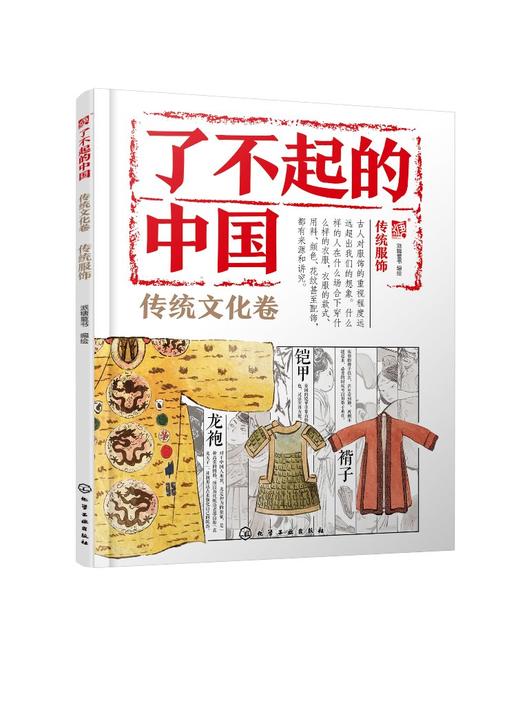 了不起的中国.传统文化卷--传统服饰 商品图0
