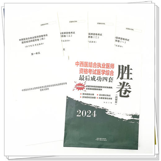2024年中西医结合执业医师资格考试医学综合最后成功四套胜卷（附解析）田磊 著 中国中医药出版社中西医结合执业医师书卷子习题集 商品图2