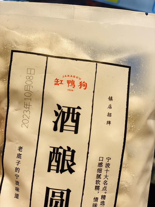 缸鸭狗 酒酿圆子 商品图1
