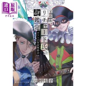【中商原版】轻小说 宝石商人理查德的谜鉴定 小说 13 玻璃假面舞踏会 辻村七子 集英社 日文原版 宝石商リチャード氏の謎鑑定 ガラスの仮面舞踏会