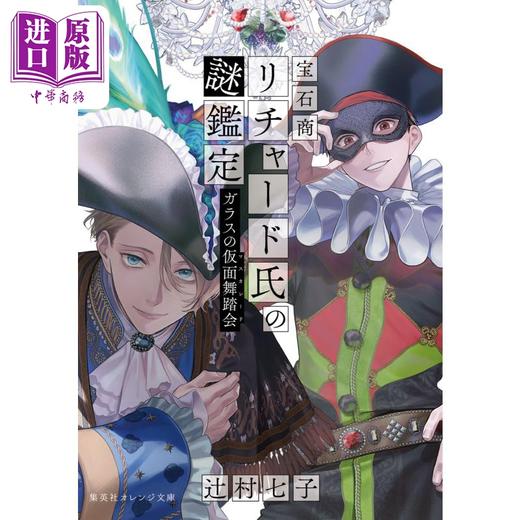 【中商原版】轻小说 宝石商人理查德的谜鉴定 小说 13 玻璃假面舞踏会 辻村七子 集英社 日文原版 宝石商リチャード氏の謎鑑定 ガラスの仮面舞踏会 商品图0