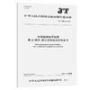 水路运输电子证照 第11部分：港口设施保安符合证书（JT/T 1385.11—2023） 商品缩略图0