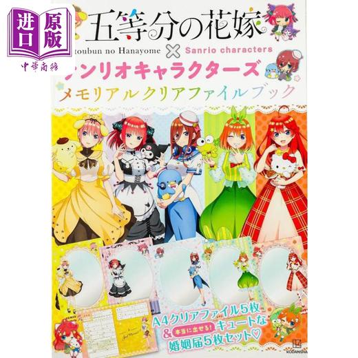 【中商原版】五等分的新娘 三丽鸥联名回忆文件夹书  講談社 日文原版 五等分の花嫁×サンリオ メモリアルクリアファイルブック 商品图0