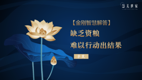 【金刚智慧解答】缺乏资粮难以行动出结果