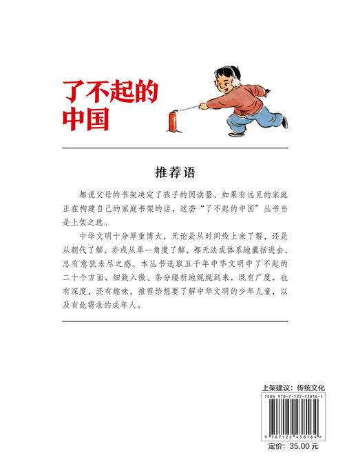 了不起的中国.传统文化卷--传统节日 商品图1