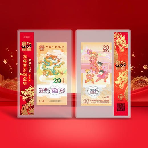 【央行发行】2024甲辰龙年贺岁生肖纪念币钞 商品图7