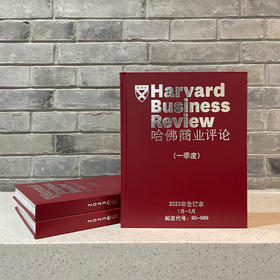《哈佛商业评论》2023年合订本