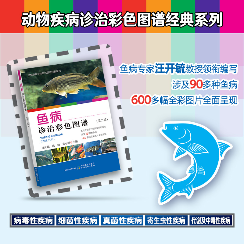 鱼病诊治彩色图谱（第二版）【中国农业出版官方正版】