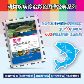 鱼病诊治彩色图谱（第二版）【中国农业出版官方正版】