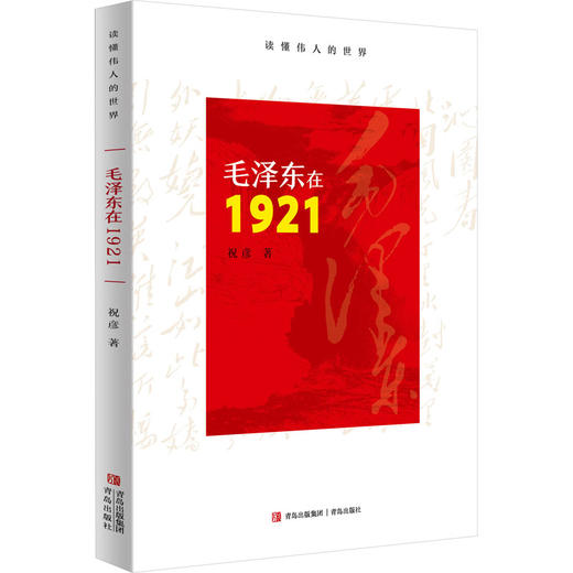 毛泽东在1921 商品图0