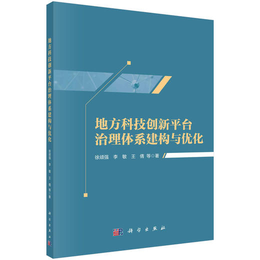 地方科技创新平台治理体系建构与优化 商品图0
