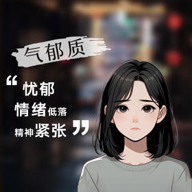 九种体质养生——气郁体质