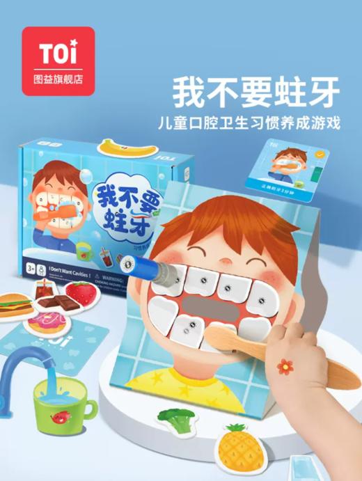 我不要蛀牙培养宝宝刷牙习惯桌面游戏 商品图0