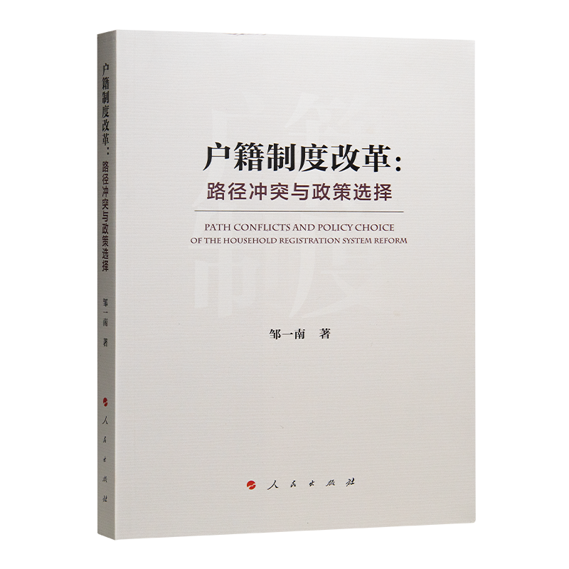 邹一南《户籍制度改革：路径冲突与政策选择》